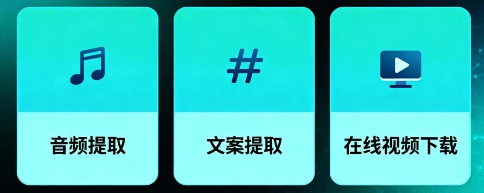 在线视频提取文案、音频的工具